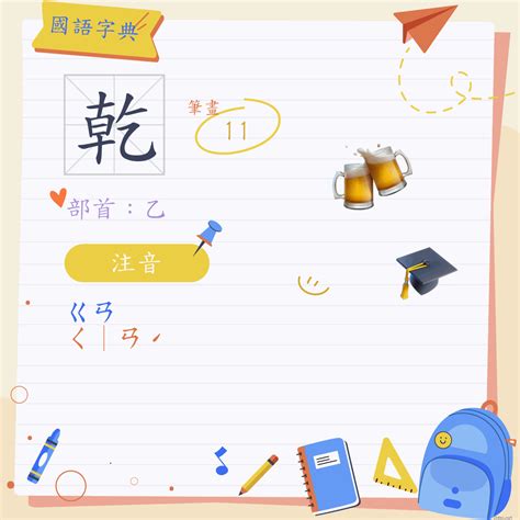 d乾 意思|乾 (注音:ㄍㄢ ㄑ｜ㄢˊ 部首:乙)